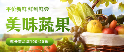 商超超市生鲜蔬果促销公众号首图 模板ID：35933