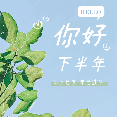 实景七月你好下半年你好方形海报 模板ID：35846