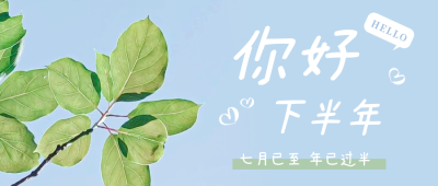 实景七月你好下半年你好公众号首图 模板ID：35847