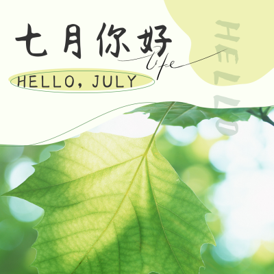 实景清新文艺七月你好方形海报 模板ID：35850