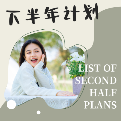 下半年计划清单方形海报 模板ID：35844