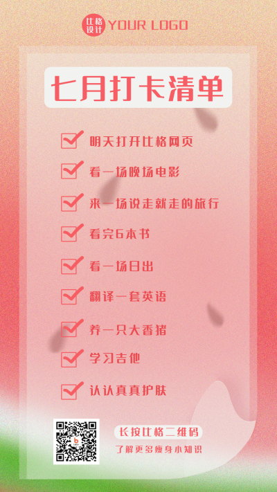 七月计划清单宣传手机海报 模板ID：35861