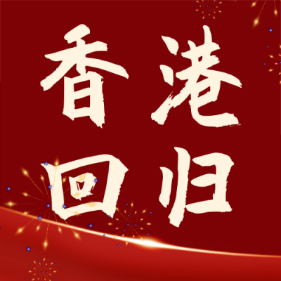务喜迎香港回归周年庆烟花政务党政公众号封面次图 模板ID：35887
