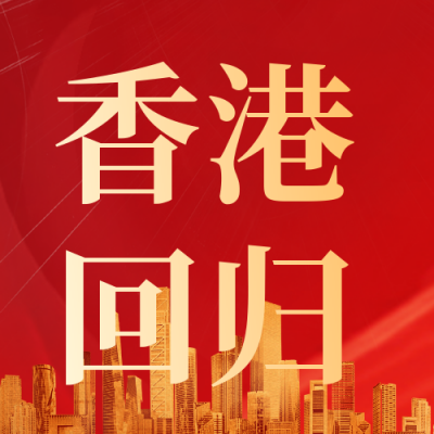 大气党政喜迎香港回归公众号封面次图 模板ID：35916