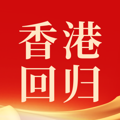 党政政务喜迎香港回归公众号封面次图 模板ID：35885