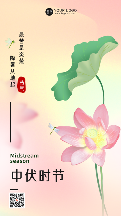 中伏传统节气粉色手绘宣传手机海报 模板ID:36041
