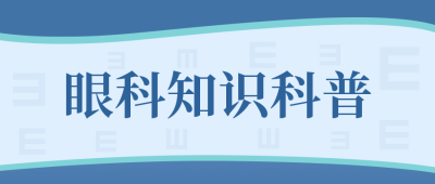 眼科知识科普科学护眼公众号封面首图 模板ID：35872