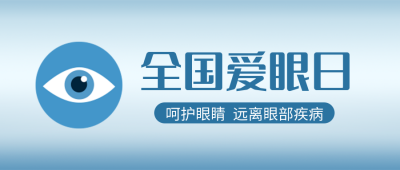 爱眼日眼科知识科普公众号封面首图 模板ID：35876