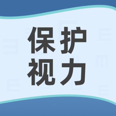 保护视力科学护眼公众号封面次图 模板ID：35873
