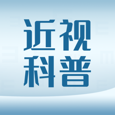 爱眼日眼科知识科普公众号封面次图 模板ID：35877