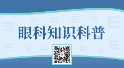 眼科知识科普科学护眼二维码 模板ID：35871