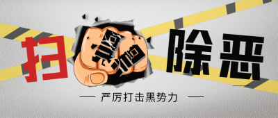 扫黑除恶宣传封面首图 模板ID:35907