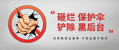扫黑除恶宣传封面首图 模板ID:35906