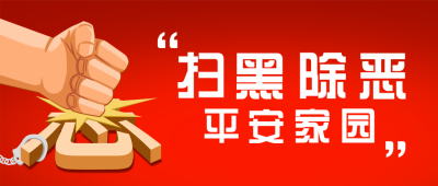 扫黑除恶宣传封面首图 模板ID：35905
