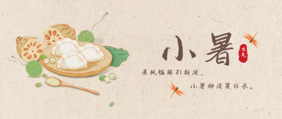 小暑传统节气宣传封面首图 模板ID:35900