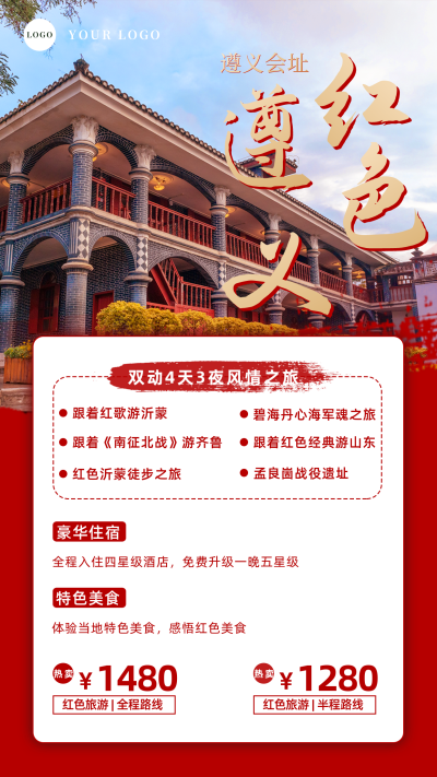 红色旅游宣传手机海报 模板ID：35918