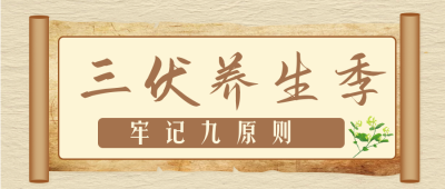 三伏养生黄色古风书卷手绘宣传公众号封面首图 模板ID:36092