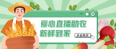 绿色助农公众号首图 模板ID：36385