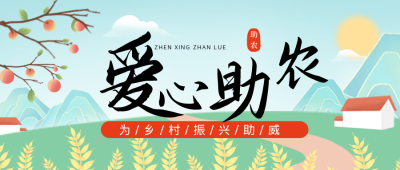 绿色助农公众号首图 模板ID:36384