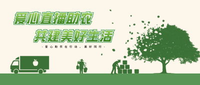 绿色助农公众号首图 模板ID:36383