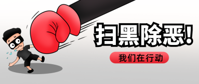 扫黑除恶灰色手绘简约风首图 模板ID：36120