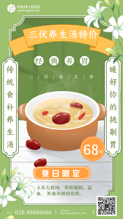 绿色夏季三伏养生手机海报 模板ID:36381