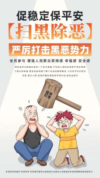扫黑除恶白色线描风海报 模板ID:36122