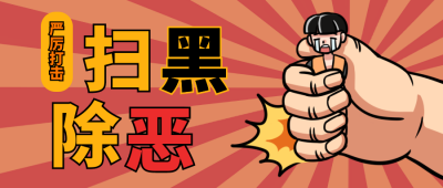 扫黑除恶红色卡通风首图 模板ID:36114