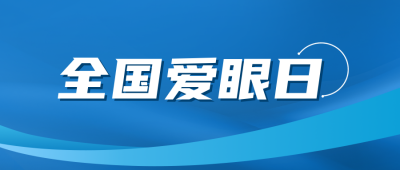 爱眼日眼科知识科普公众号封面首图 模板ID：35966