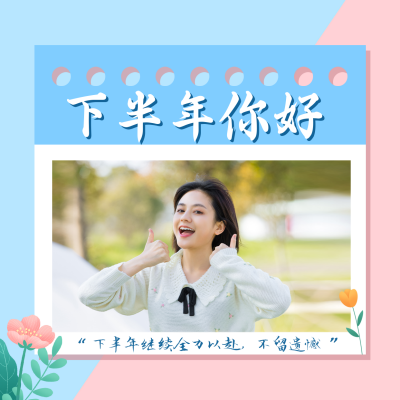 清新下半年你好方形海报 模板ID：35972