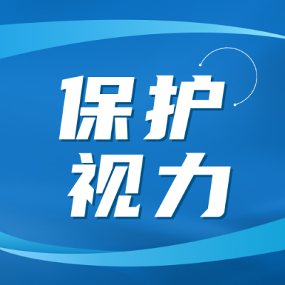爱眼日眼科知识科普公众号封面次图 模板ID：35967