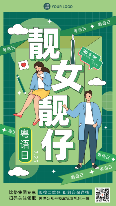 绿色手绘风粤语日手机海报 模板ID:36370