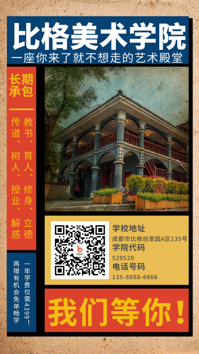 怀旧复古实景趣味招生手机海报 模板ID：36022