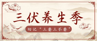 黄色手绘风三伏养生季首图 模板ID:36369