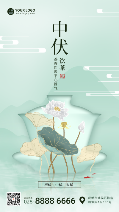 夏季中伏绿色手绘风手机海报 模板ID:36368