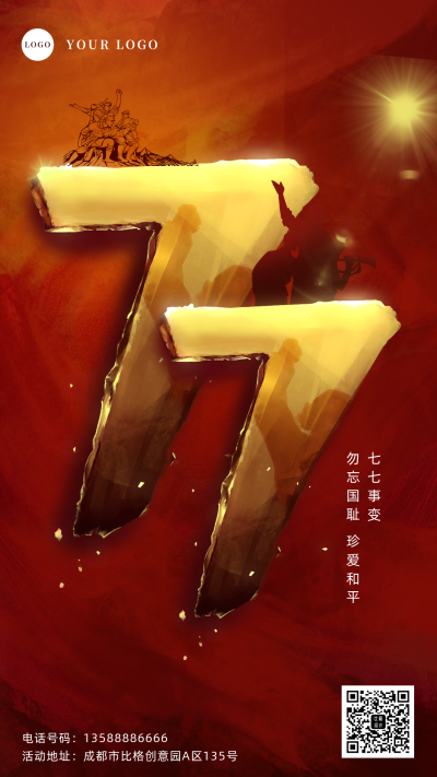红色政务七七事变手机海报 模板ID：36071