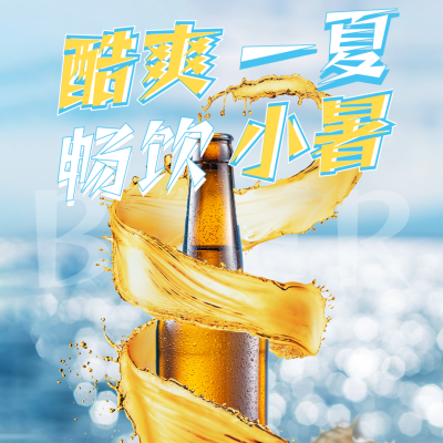 小暑节气啤酒促销宣传方形海报 模板ID：36076