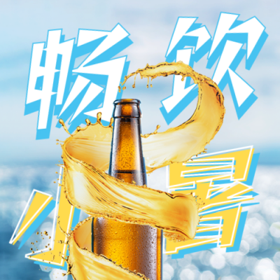 小暑节气啤酒促销宣传公众号次图 模板ID：36078