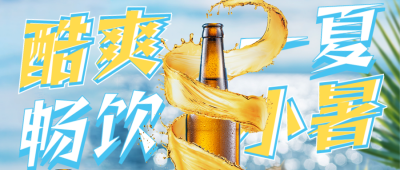 小暑节气啤酒促销宣传公众号首图 模板ID：36077