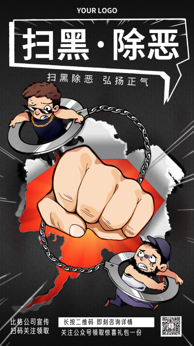 扫黑处恶黑色手绘宣传手机海报 模板ID：36199