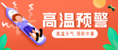 高温预警橙色手绘宣传封面首图 模板ID:36196