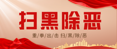 扫黑除恶宣传大气红色手绘封面首图 模板ID：36195