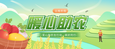 助农绿色手绘公众号首图 模板ID：36345