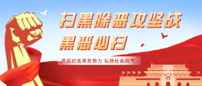 扫黑除恶红色手绘公众号首图 模板ID:36468