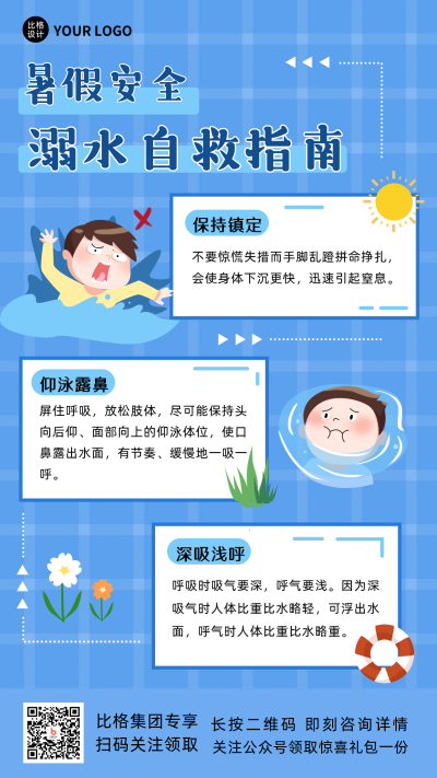 防溺水蓝色卡通海报 模板ID：36343
