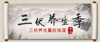 三伏养生灰色手绘首图 模板ID：36194