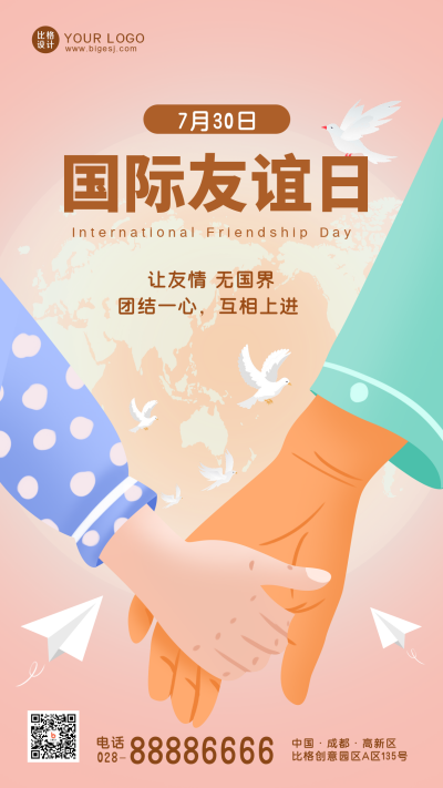 粉色手绘国际友谊日手机海报 模板ID:36698