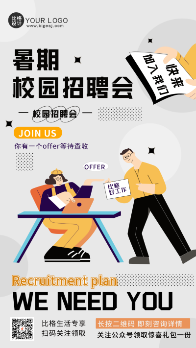 暑期招聘灰色矢量插画手机海报 模板ID：36342