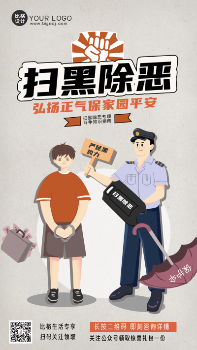 扫黑除恶灰色手绘手机海报 模板ID:36340