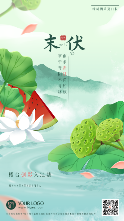 绿色质感风末伏海报 模板ID：36696